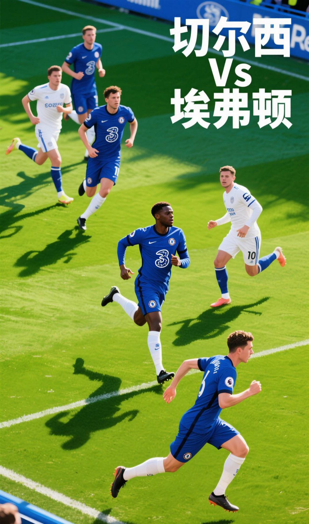 切尔西进攻组织有序,客场击败对手保持稳定 切尔西进攻组织有序,客场击败对手保持稳定