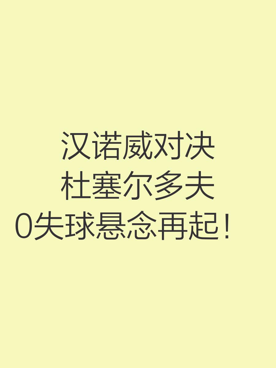 赛前训练:汉诺威备战下一场比赛,士气高涨的简单介绍 赛前训练:汉诺威备战下一场比赛,士气高涨的简单介绍
