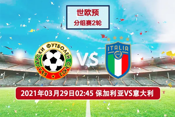 意大利惊险战胜保加利亚,目前榜首积分的简单介绍 意大利惊险战胜保加利亚,目前榜首积分的简单介绍