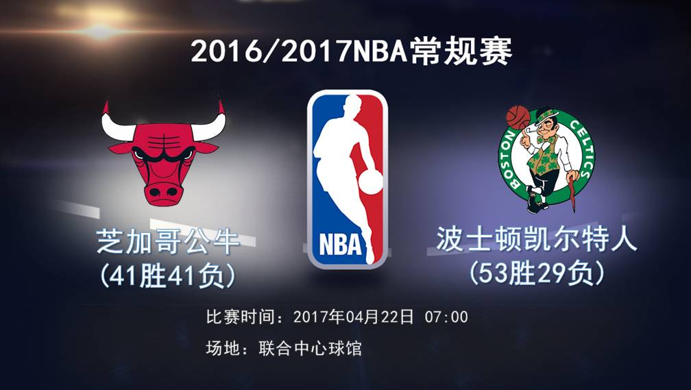 关于公牛擒凯尔特人，取得重要胜利止颓势的信息