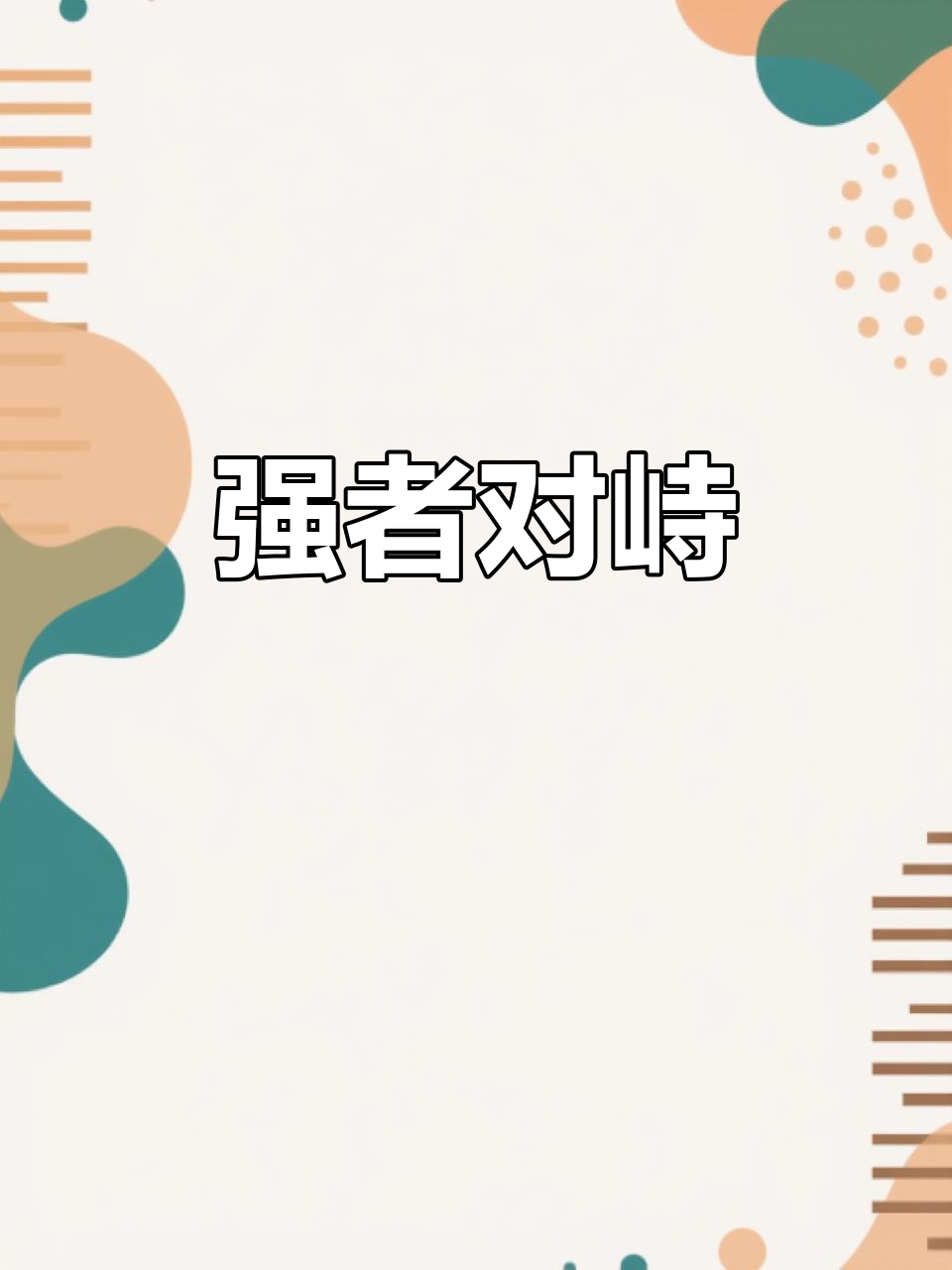 包含强者对决，胜负似乎已见端倪的词条